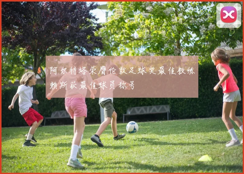 阿尔特塔荣膺伦敦足球奖最佳教练赖斯获最佳球员称号