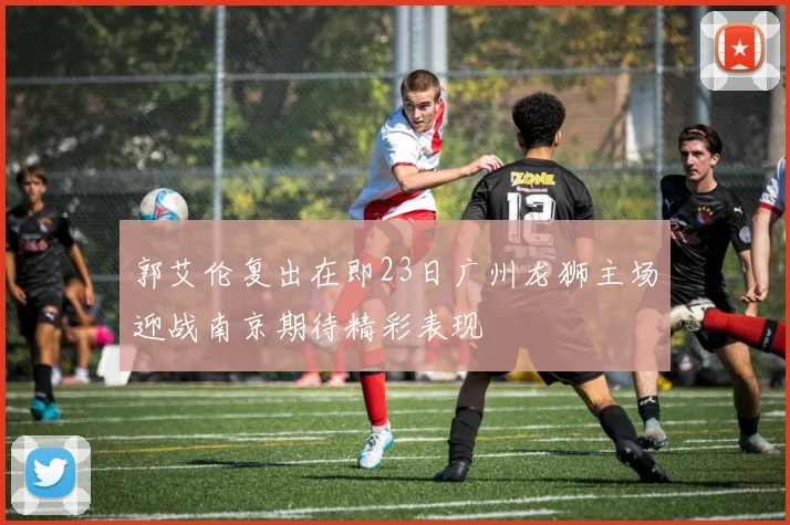 郭艾伦复出在即23日广州龙狮主场迎战南京期待精彩表现