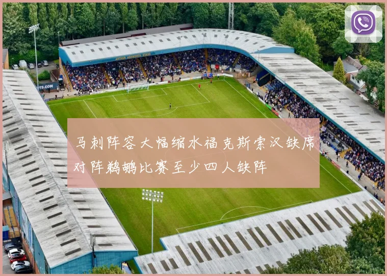 马刺阵容大幅缩水福克斯索汉缺席对阵鹈鹕比赛至少四人缺阵