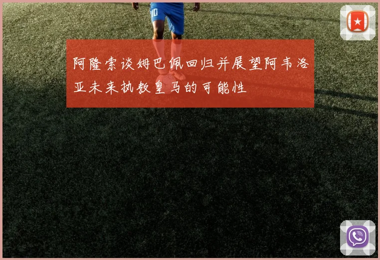 阿隆索谈姆巴佩回归并展望阿韦洛亚未来执教皇马的可能性