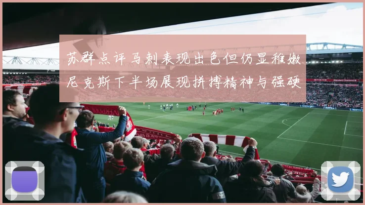 苏群点评马刺表现出色但仍显稚嫩尼克斯下半场展现拼搏精神与强硬防守