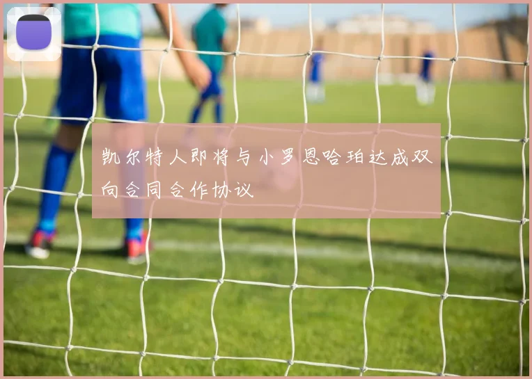 凯尔特人即将与小罗恩哈珀达成双向合同合作协议
