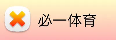 必一体育 logo